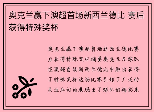 奥克兰赢下澳超首场新西兰德比 赛后获得特殊奖杯